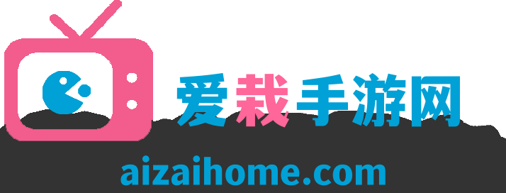 爱栽手游网